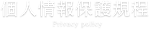 個人情報保護規程 Privacy policy