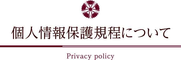 個人情報保護規程について Privacy policy