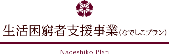 生活困窮者支援事業(なでしこプラン) Nadeshiko Plan