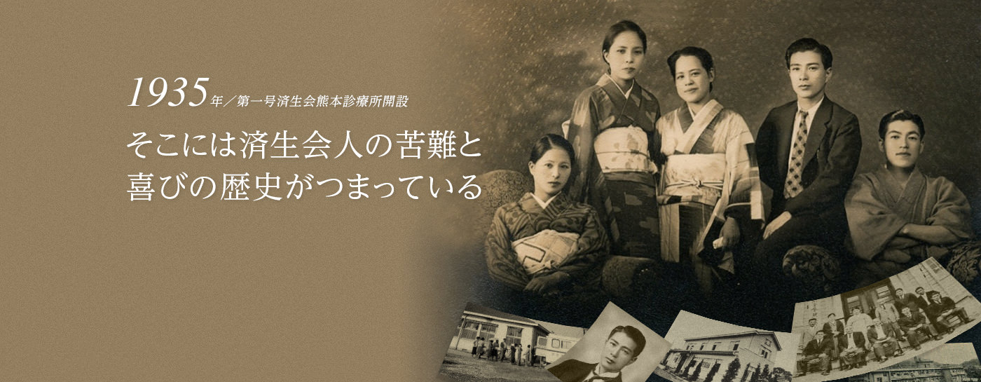 1935年／第一号済生会熊本診療所開設 そこには済生会人の苦難と喜びの歴史がつまっている